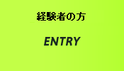 エントリー｜経験者の方