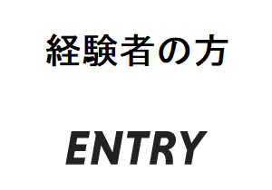 エントリー｜経験者の方