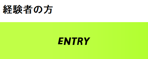 エントリー｜経験者の方